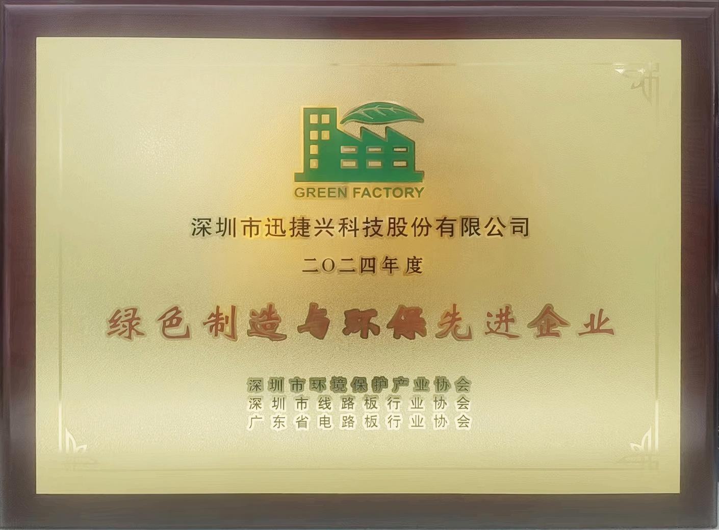 2024年度广东省电路板绿色制造与环保先进企业
