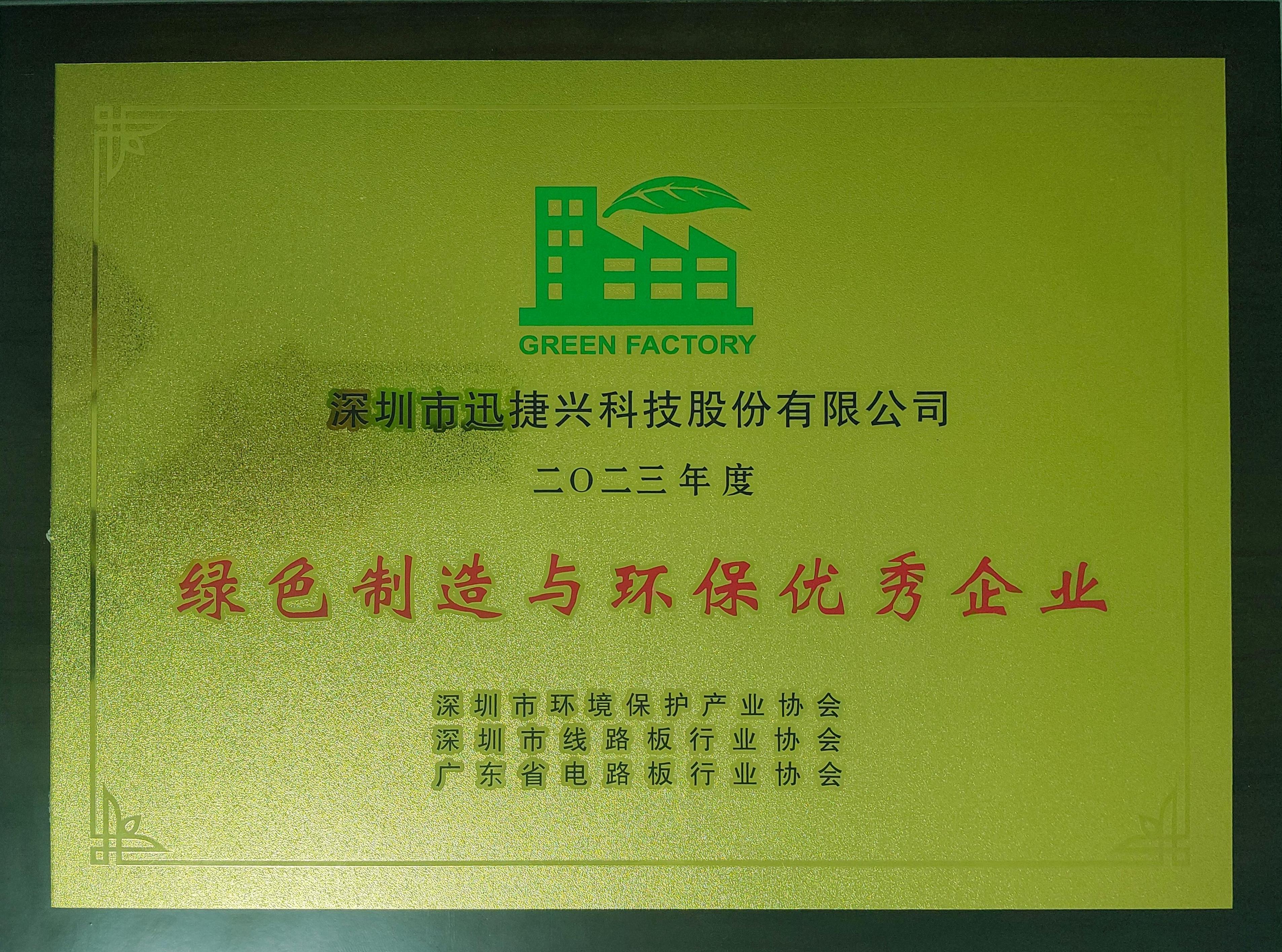 2023年度广东省电路板绿色制造与环保优秀企业