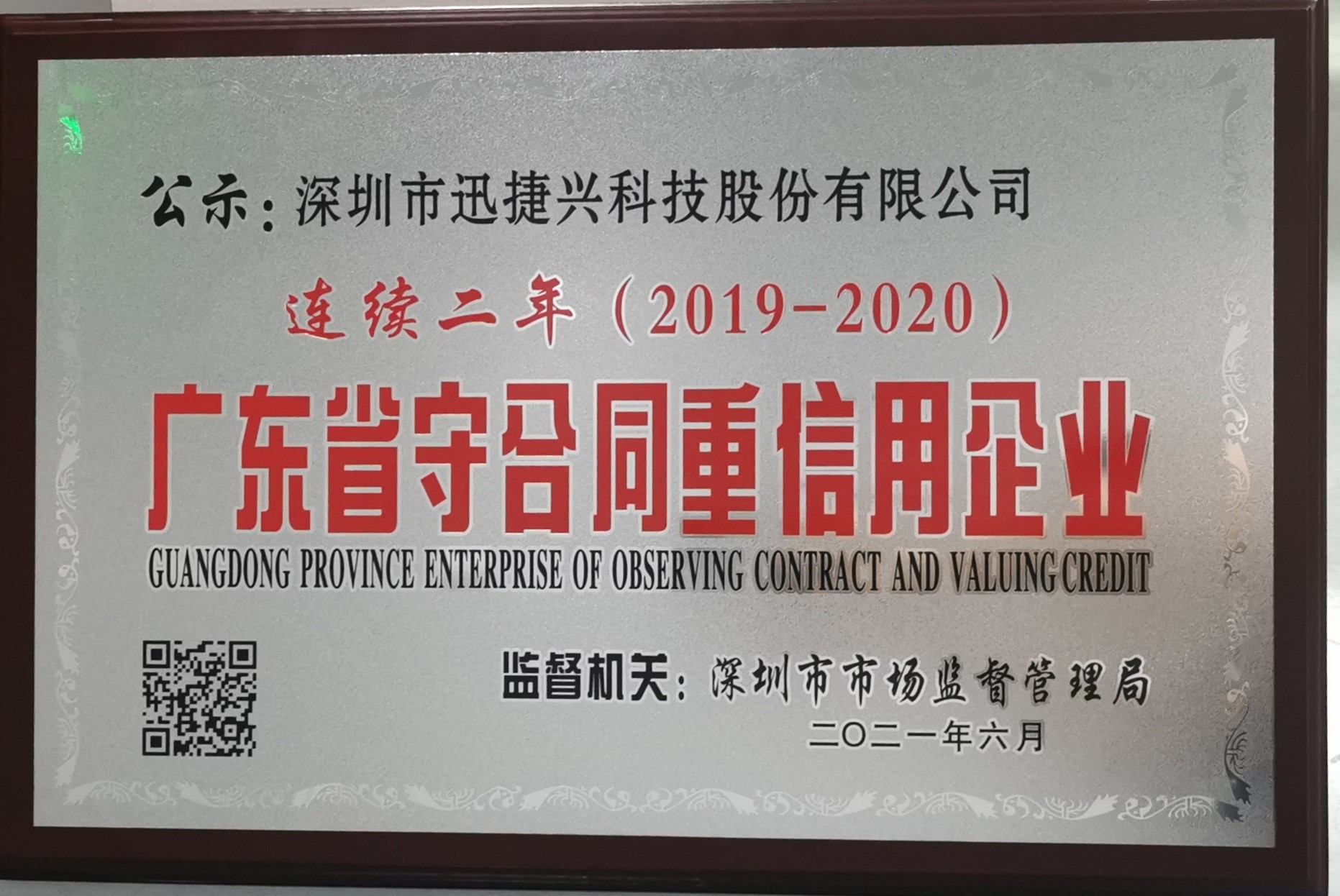 广东省守合同重信用企业
