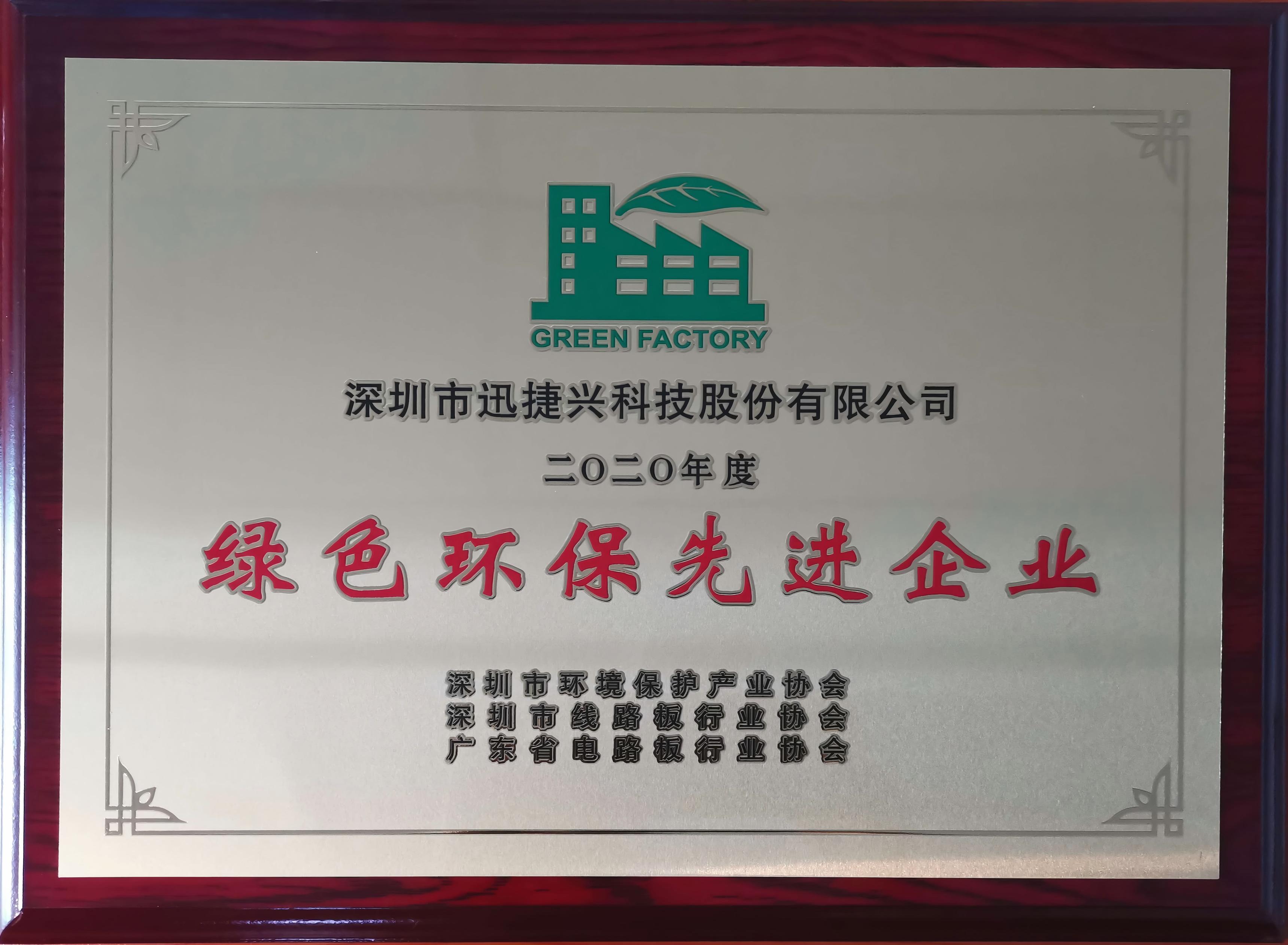 绿色环保先进企业（2020年度）