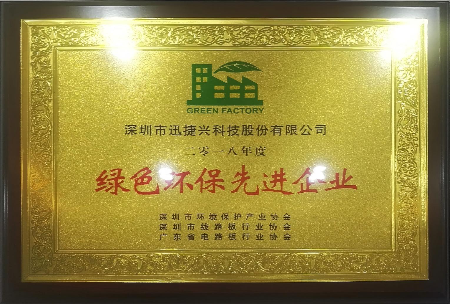 绿色环保先进企业（2018年度）