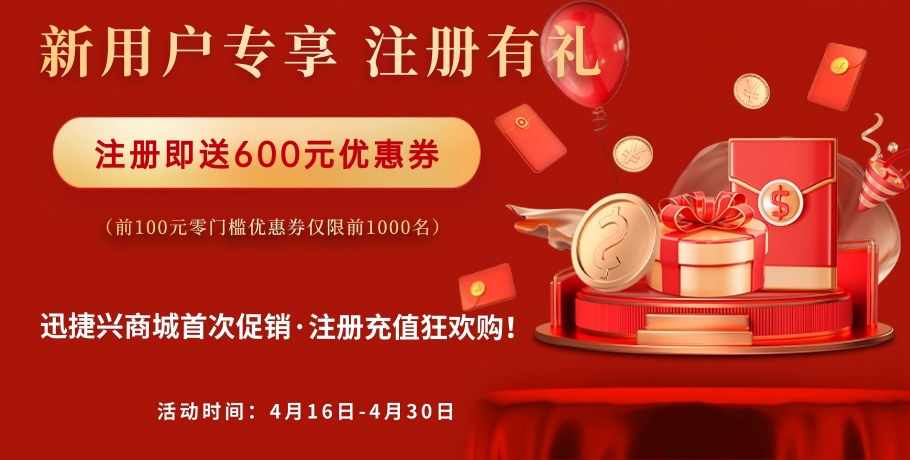 迅捷兴商城首次促销，注册充值狂欢购！