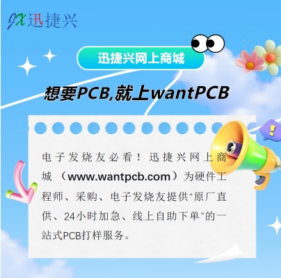 想要PCB，就上wantPCB！
